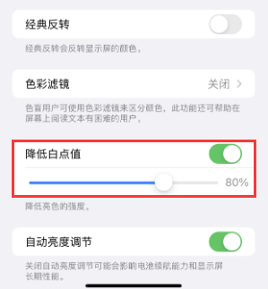怀化苹果电池维修分享iPhone省电巧妙设置降低白点值