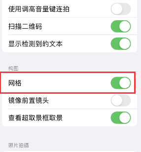 怀化苹果手机维修网点分享iPhone如何开启九宫格构图功能 