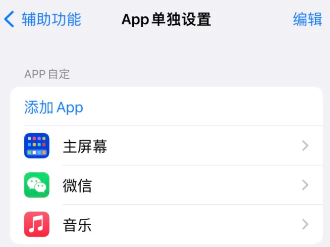 怀化苹果14服务点分享iPhone14如何单独设置App 