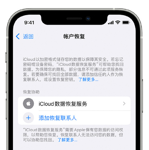 怀化苹果手机维修分享在 iPhone 上设置帐户恢复联系人的方法 