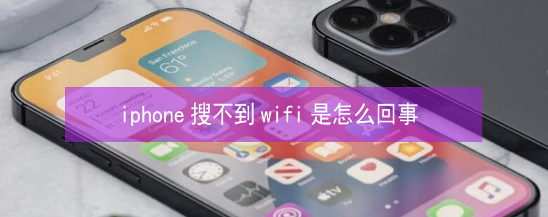 怀化苹果13维修分享iPhone13搜索不到wifi怎么办 